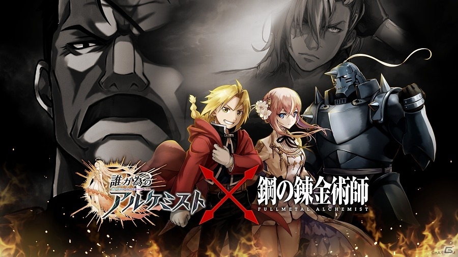 iOS/Android「誰ガ為のアルケミスト」にてTVアニメ「鋼の錬金術師 FULLMETAL ALCHEMIST」とのコラボが開催決定！の画像1