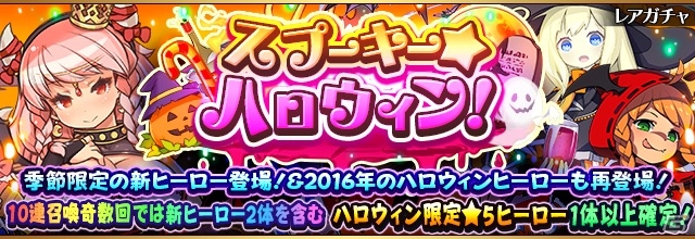 iOS/Android「フルボッコヒーローズ」新ヒーローが出現するガチャ「スプーキー★ハロウィン！」が開催！の画像1