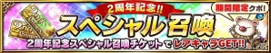 iOS/Android「ファイナルファンタジー ブレイブエクスヴィアス」ラピス大還元キャンペーン「2周年記念スペシャル召喚」が開催！の画像1