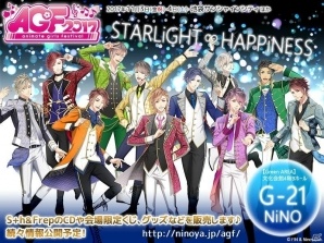 ニノヤ、AGF2017出展情報を公開！今年のテーマは「STARLiGHT∞HAPPiNESS」―S＋hやFrepの限定グッズが多数登場の画像1