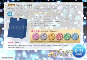 ニノヤ、AGF2017出展情報を公開！今年のテーマは「STARLiGHT∞HAPPiNESS」―S＋hやFrepの限定グッズが多数登場の画像10