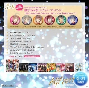 ニノヤ、AGF2017出展情報を公開！今年のテーマは「STARLiGHT∞HAPPiNESS」―S＋hやFrepの限定グッズが多数登場の画像13