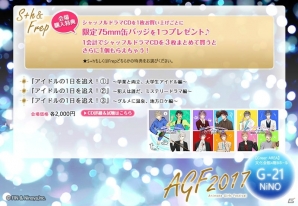 ニノヤ、AGF2017出展情報を公開！今年のテーマは「STARLiGHT∞HAPPiNESS」―S＋hやFrepの限定グッズが多数登場の画像15