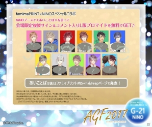 ニノヤ、AGF2017出展情報を公開！今年のテーマは「STARLiGHT∞HAPPiNESS」―S＋hやFrepの限定グッズが多数登場の画像17