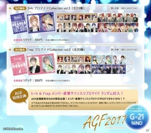 ニノヤ、AGF2017出展情報を公開！今年のテーマは「STARLiGHT∞HAPPiNESS」―S＋hやFrepの限定グッズが多数登場の画像6