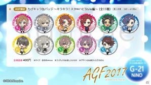 ニノヤ、AGF2017出展情報を公開！今年のテーマは「STARLiGHT∞HAPPiNESS」―S＋hやFrepの限定グッズが多数登場の画像7