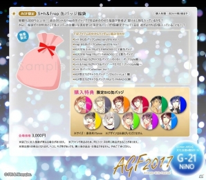 ニノヤ、AGF2017出展情報を公開！今年のテーマは「STARLiGHT∞HAPPiNESS」―S＋hやFrepの限定グッズが多数登場の画像9