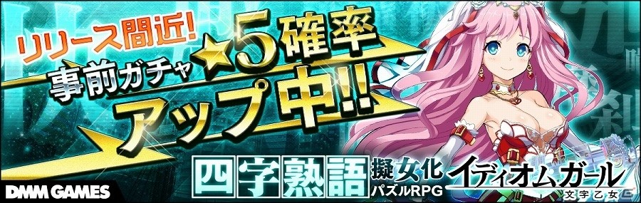 四字熟語擬女化パズルRPG「イディオムガール」が10月31日に配信予定！事前登録召喚にて「リリース直前★5確率アップ」が実施の画像2