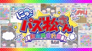 iOS/Android「にゅ～パズ松さん 新品卒業計画」“松ジュエル”が50個もらえるTVCM放映記念キャンペーンが実施！の画像1