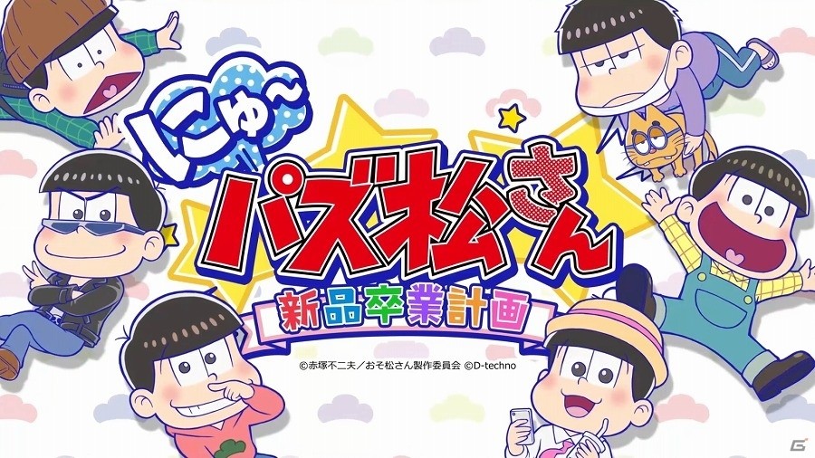 iOS/Android「にゅ～パズ松さん 新品卒業計画」“松ジュエル”が50個もらえるTVCM放映記念キャンペーンが実施！の画像3