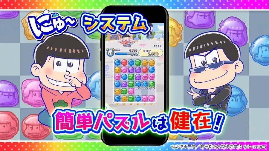 iOS/Android「にゅ～パズ松さん 新品卒業計画」“松ジュエル”が50個もらえるTVCM放映記念キャンペーンが実施！の画像5