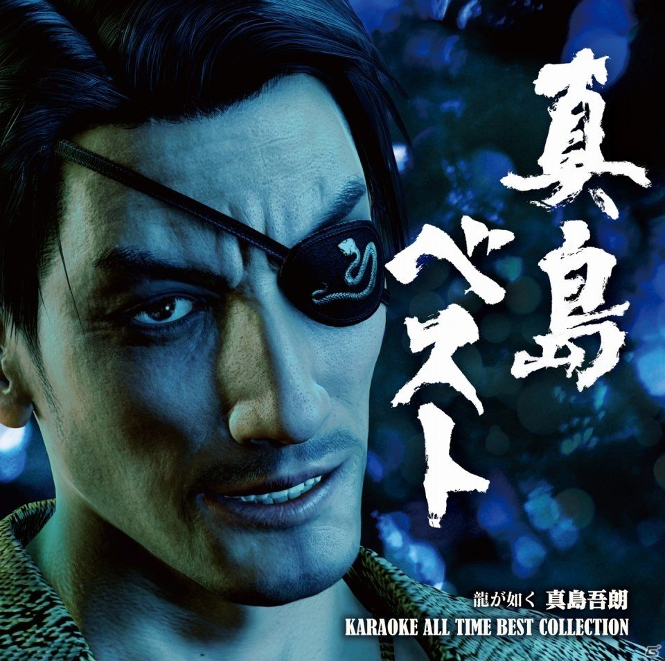 「龍が如く」真島吾朗がカラオケで歌った楽曲を集めた決定版「真島ベスト」がセガストア専売で12月7日リリースの画像1