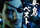 「龍が如く」真島吾朗がカラオケで歌った楽曲を集めた決定版「真島ベスト」がセガストア専売で12月7日リリース