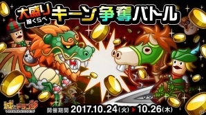 iOS/Android「城とドラゴン」バトル勝利でキーンの大量獲得を目指せ！「大盛り腕くらべキーン争奪バトル」が開催の画像1