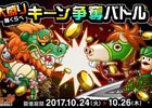 iOS/Android「城とドラゴン」バトル勝利でキーンの大量獲得を目指せ！「大盛り腕くらべキーン争奪バトル」が開催