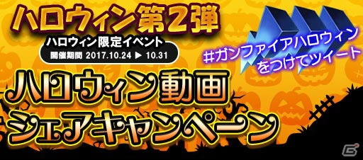 「GUN FIRE」人気キャラがかぼちゃに変身するハロウィンフェスタが開催！Wログインボーナスも実施の画像6