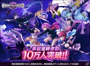 「ファントムグリード」事前登録者数が10万人を突破！10万人達成を記念して事前登録ガチャに新SSRカードを追加の画像1