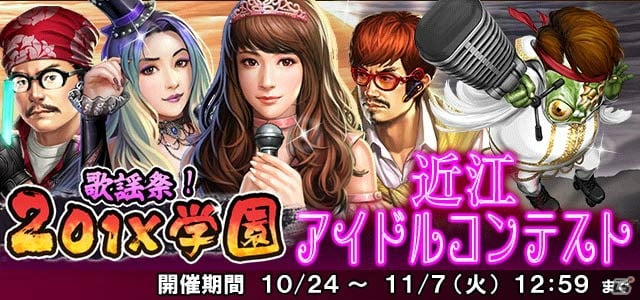 「信長の野望 201X」戦国学園イベント第4弾「歌謡祭！201X 学園 近江アイドルコンテスト」が開催！の画像2