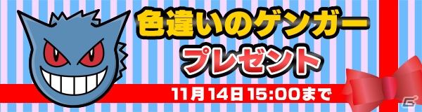 「ポケとる」ハロウィンイベントが開催！チェックインで「ゲンガー～いろちがいのすがた～」をゲットしようの画像3