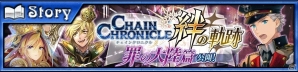「チェインクロニクル3」絆の軌跡・罪の大陸篇が追加！嗜虐の悪魔 ヴィンスが登場する絆の軌跡記念フェスが開催の画像1