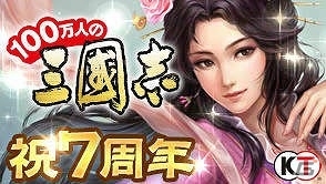 「100万人の三國志」シリーズ7周年記念！新コンテンツの追加や豪華キャンペーンが実施の画像1
