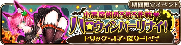 「ロストクルセイド」ハロウィンイベントが開催！人気の女神たちがハロウィン限定の装いになって登場の画像1