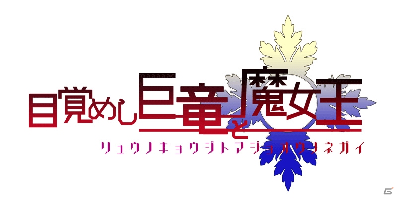 「アンジュ・ヴィエルジュ～ガールズバトル～」巨竜イベントが開催！「UR風魔忍（CV：上坂すみれ）」「URレティシア（CV：伊藤かな恵）が登場の画像1