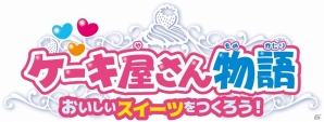 3DS「ケーキ屋さん物語 おいしいスイーツをつくろう！」ゲーム内容を紹介したプロモーション映像が公開！序盤のお菓子作りを体験できる体験版も配信の画像1