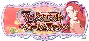 iOS/Android「テイルズ オブ ザ レイズ」ゼロスの先行配信が開始！「VS.クエスト～ハーレムマッチ～」も開催の画像3
