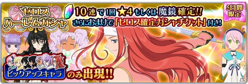 iOS/Android「テイルズ オブ ザ レイズ」ゼロスの先行配信が開始！「VS.クエスト～ハーレムマッチ～」も開催の画像1