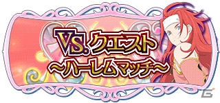 iOS/Android「テイルズ オブ ザ レイズ」ゼロスの先行配信が開始！「VS.クエスト～ハーレムマッチ～」も開催の画像3