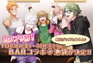 iOS/Android「カクテル王子」本格的なBARとのコラボが開催決定！限定缶バッジの販売もの画像1