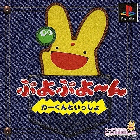「ぷよぷよ～ん カーくんといっしょ」が初代PlayStation ゲームアーカイブスにて配信開始の画像1