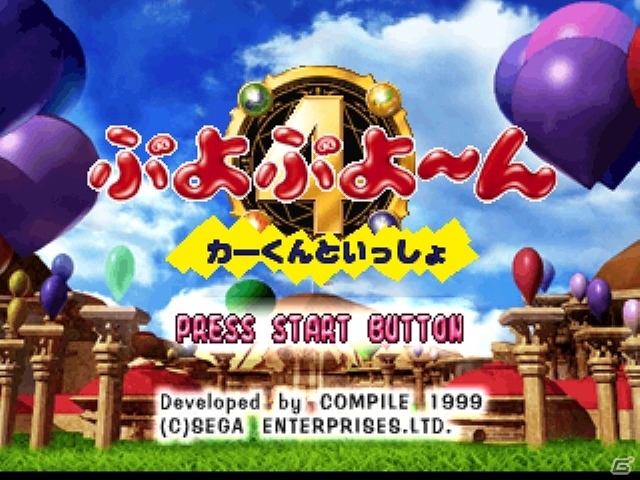 「ぷよぷよ～ん カーくんといっしょ」が初代PlayStation ゲームアーカイブスにて配信開始の画像2