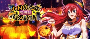 「ハイスクールD×D」ガチャボスイベント「ハロウィンの醍醐味教えます！」が開催！の画像1