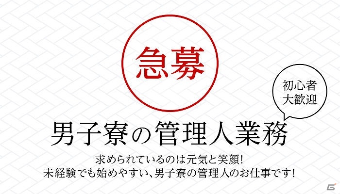 【急募】男子寮の管理人　条件は妖怪が見えること―iOS/Android「あやかしむすび」求人広告“風”特設ページが公開！の画像1