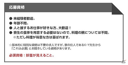 【急募】男子寮の管理人　条件は妖怪が見えること―iOS/Android「あやかしむすび」求人広告“風”特設ページが公開！の画像3