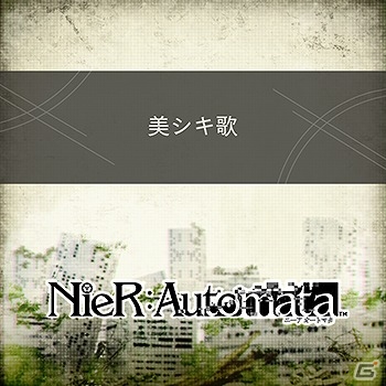 AC「シアトリズム ファイナルファンタジー オールスターカーニバル」新楽曲として「NieR:Automata」より“美シキ歌”など3曲が追加！の画像2