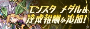 「パズドラレーダー」龍喚士とのバトルに挑む「チャレンジバトル」が登場！モンスターメダルには「白龍喚士・ソニア」が追加決定の画像6