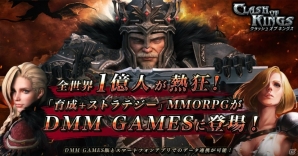 “育成＋ストラテジー”MMORPG「クラッシュオブキングス」PC版がDMM GAMESに登場！事前登録受付が開始の画像1
