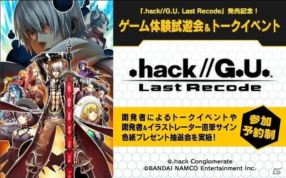 ゲーム体験会、トークイベント、グッズ販売あり！「.hack//G.U. Last Recode」福岡県での関連イベント情報が公開の画像1