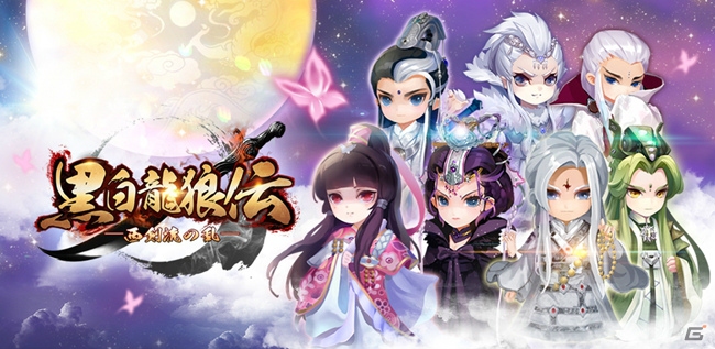バトルRPG「黒白龍狼伝」がiOS/Android向けに配信開始！記念キャンペーンが開催の画像1