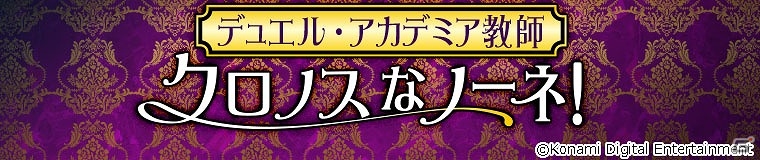 iOS/Android「遊戯王 デュエルリンクス」“アンティーク・ギア”を駆使するクロノス登場！イベント「デュエル・アカデミア教師 クロノスなノーネ！」が開始の画像1