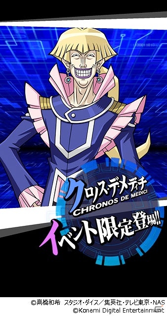 iOS/Android「遊戯王 デュエルリンクス」“アンティーク・ギア”を駆使するクロノス登場！イベント「デュエル・アカデミア教師 クロノスなノーネ！」が開始の画像2