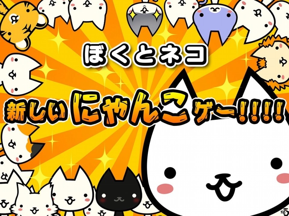 「にゃんこ大戦争」生みの親による新たなにゃんこゲー爆誕―iOS/Android「ぼくとネコ」が11月中旬配信、事前登録がスタートの画像1