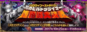 iOS/Android「Fate/Grand Order」今度のエリちゃんはまさかのメカ！？イベント「ハロウィン・ストライク！魔のビルドクライマー／姫路城大決戦」開催！の画像1