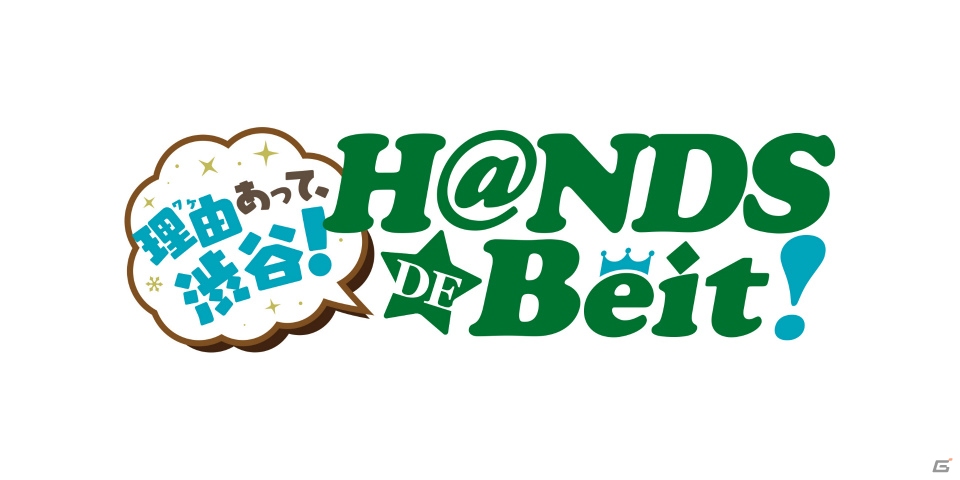 「アイドルマスター SideM」リアル315プロ第2弾「理由あって、渋谷！ハンズでBeit」が決定！「冬馬のおうちカレー」も受注開始の画像1
