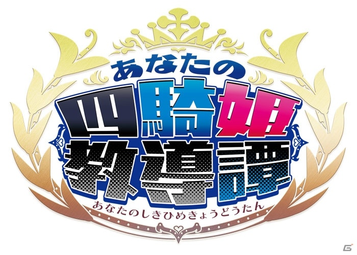 四騎姫と紡ぐ、4つの物語―アクションRPG「あなたの四騎姫教導譚」がPS4/PS Vita/Switchで2018年1月25日に発売の画像2