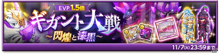 「剣と魔法のログレス いにしえの女神」にて「ギガント大戦～閃煌と漆黒～」が開催！ハロウィン記念キャンペーンも実施中の画像1