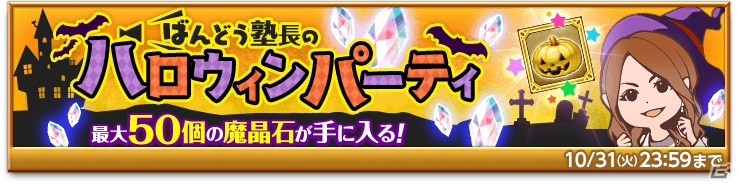 「剣と魔法のログレス いにしえの女神」にて「ギガント大戦～閃煌と漆黒～」が開催！ハロウィン記念キャンペーンも実施中の画像7